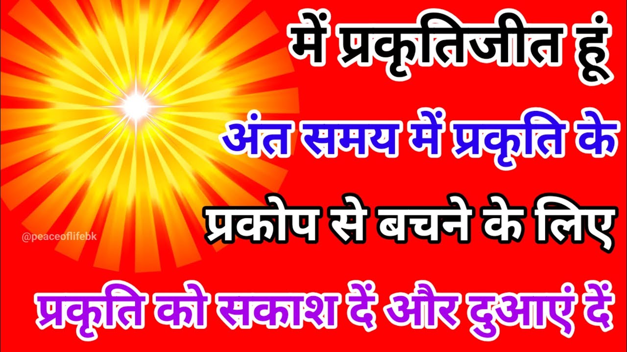 में प्रकृतिजीत हूं अंत समय में प्रकृति के प्रकोप से बचने के लिए प्रकृति को सकाश दें और दुआएं लें।