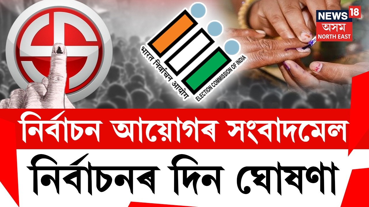 LIVE | Breaking | Assam Election Date Announce | ঘোষণা হ'ল অসম সহ ৫ ৰাজ্যৰ নিৰ্বাচনৰ দিন |
