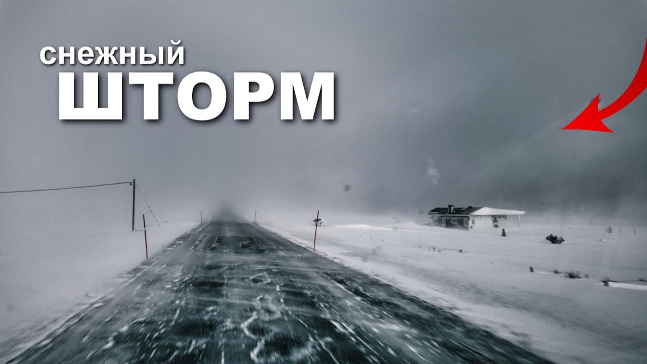 Снежный ШТОРМ