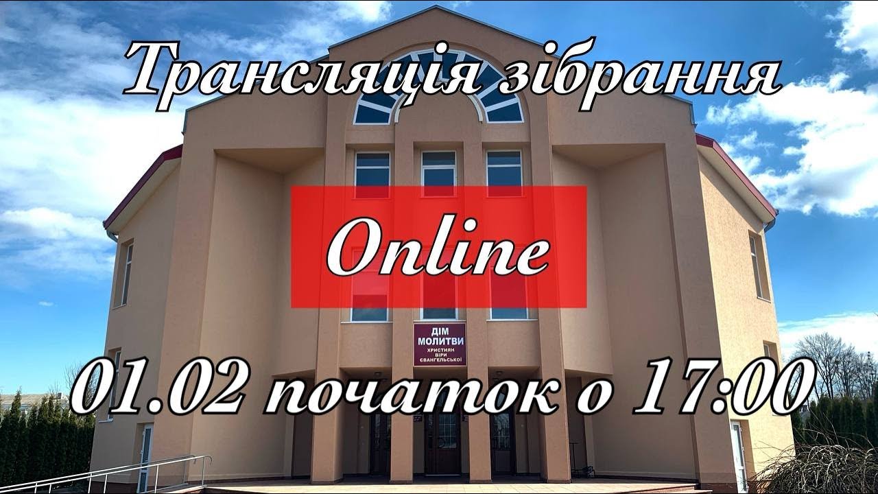 Трансляція зібрання 01.02.2026 початок о 17:00