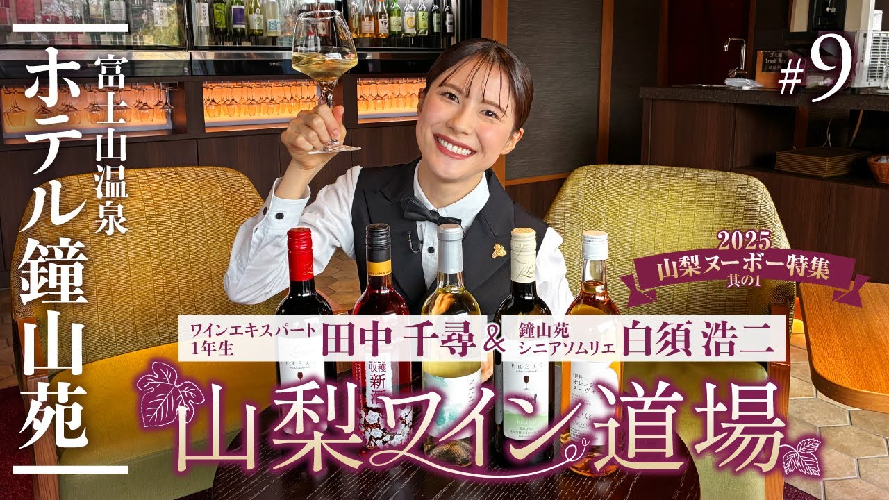 【山梨ワイン道場 #9本目🍷】2025山梨ヌーヴォー特集 其の1！5種のフレッシュワインを徹底テイスティング｜山梨ワインラウンジ Yamanashi Nouveau 2025 Tasting