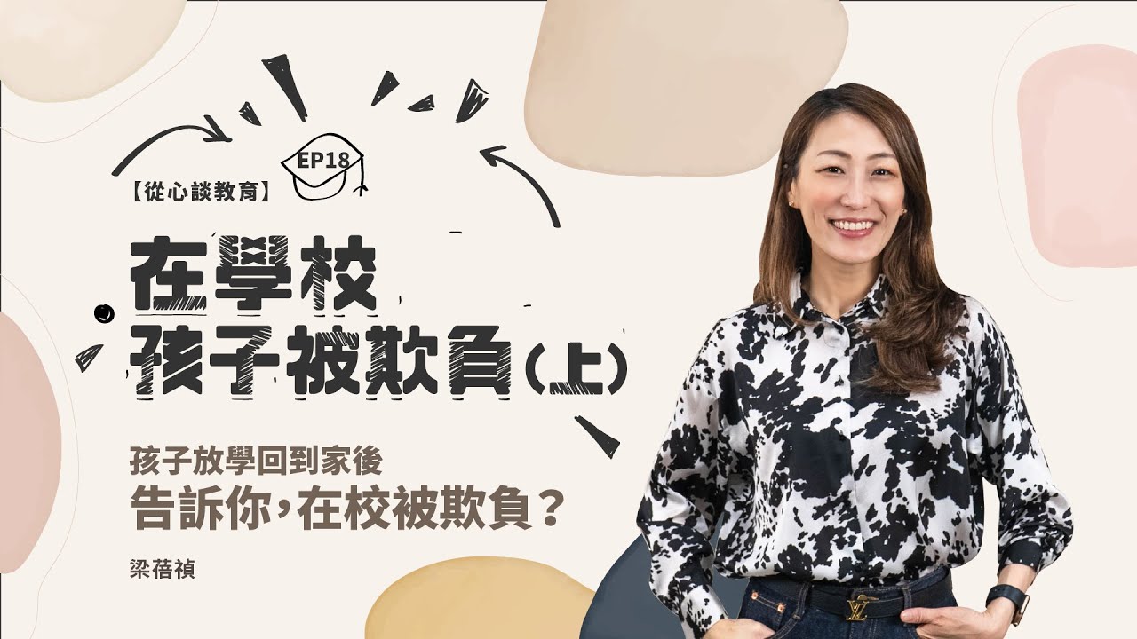 【在學校，孩子被欺負 (上) 】孩子在學校被欺負，家長該如何處理呢？｜梁蓓禎 從心談教育 EP18