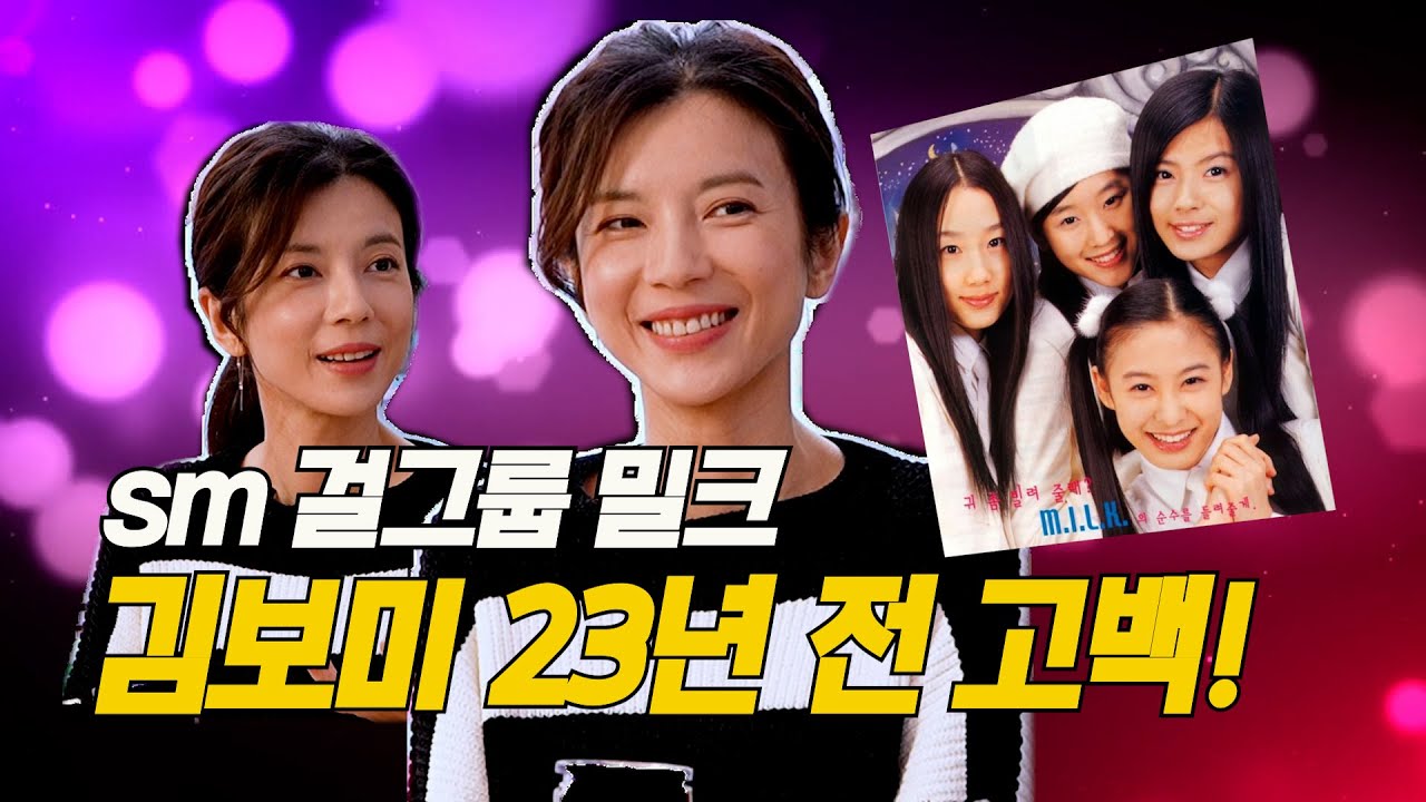 sm걸그룹 출신 밀크!  김보미 23년 전 단독 고백!  #40대 #스몰토크 #밀크 #밀크김보미 #김보미#밀크서현진 #밀크박희본 #밀크배유미 #서현진 #걸그룹#전직아이돌#sm걸그룹