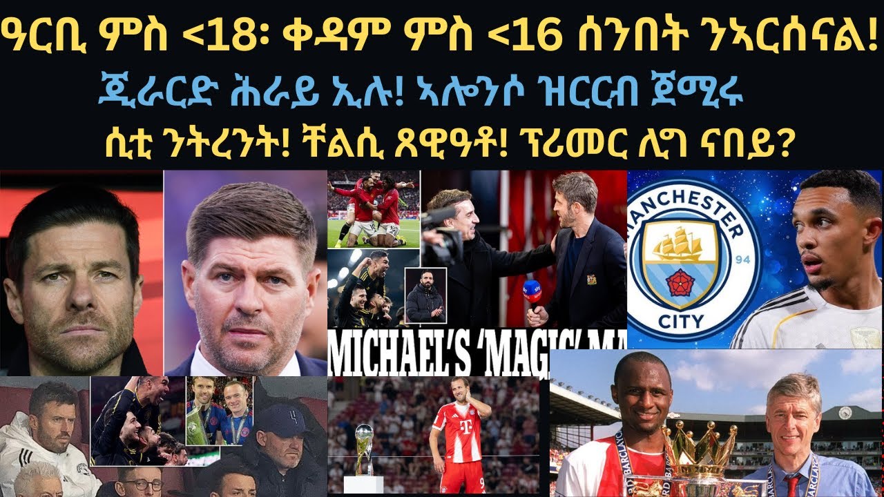ስፖርት 26 ጥሪ፡ ዓርቢ ምስ 18፡ ቀዳም ምስ 16 ሰንበት ንኣርሰናል!  ጂራርድ ሕራይ ኢሉ! ኣሎንሶ ዝርርብ ጀሚሩ//ሲቲ ንትረንት! ቸልሲ ጸዊዓቶ!