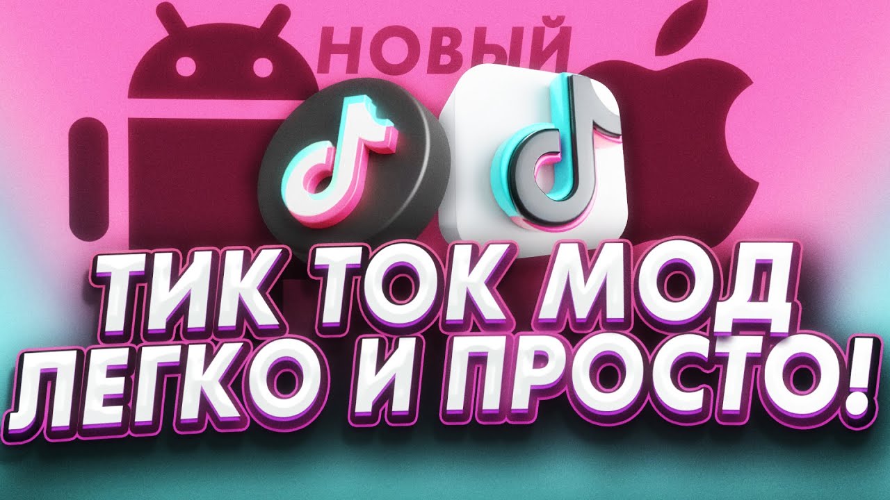 Как установить TikTok Mod на Android и iPhone через AltStore!