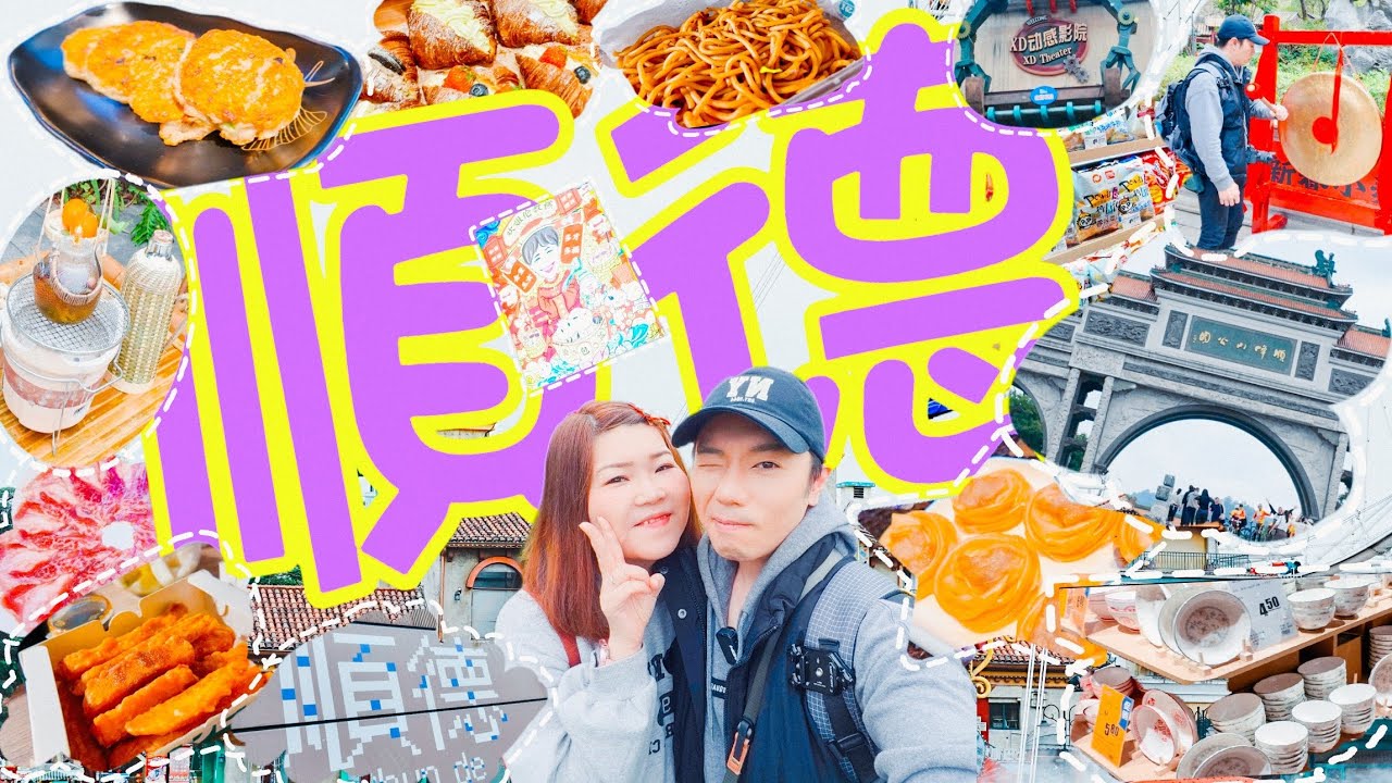 佛山順德5日4夜之旅 Day 5.6 vlog (完)  順峰山公園｜華僑城歡樂海岸主題公園