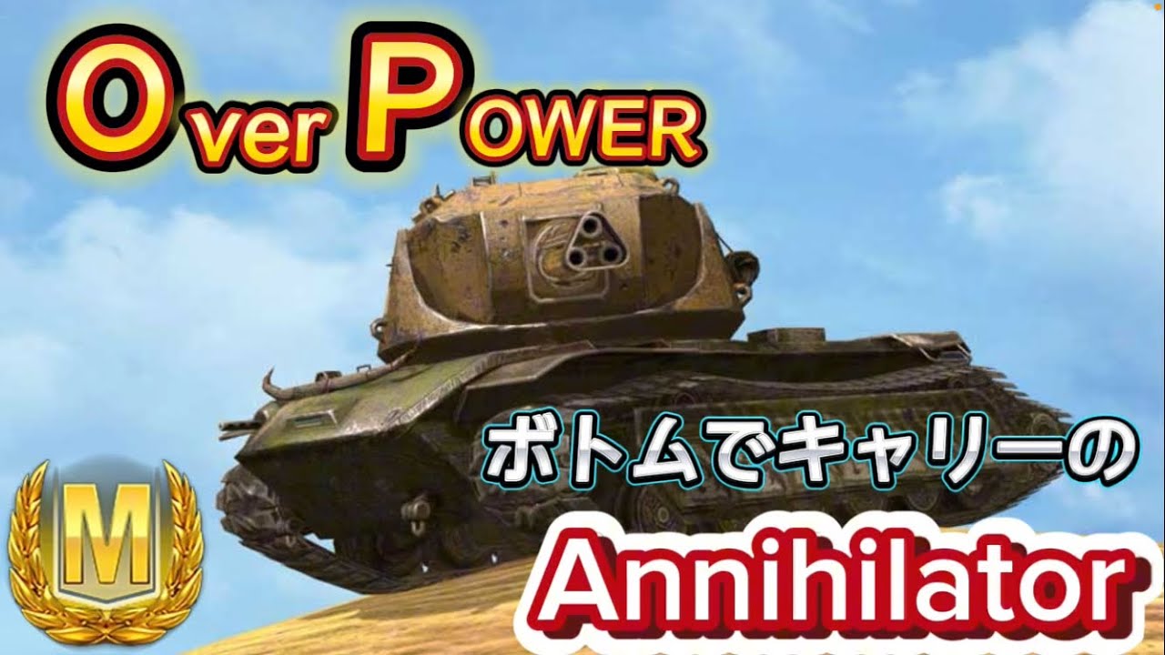 『WoTB』ボトムでもキャリーしていいですか？Annihilator　　#wotb #wotblitzゆっくり実況 #wotblitz #ワールドオブタンクスブリッツ