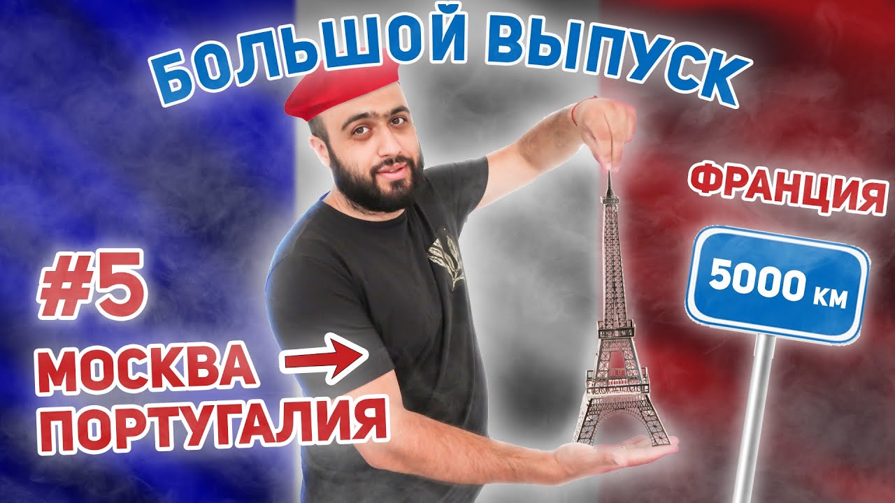 Через ВСЮ ЕВРОПУ из России на машине | САМЫЙ НЕПРОСТОЙ участок - Франция | И обзор еды конечно