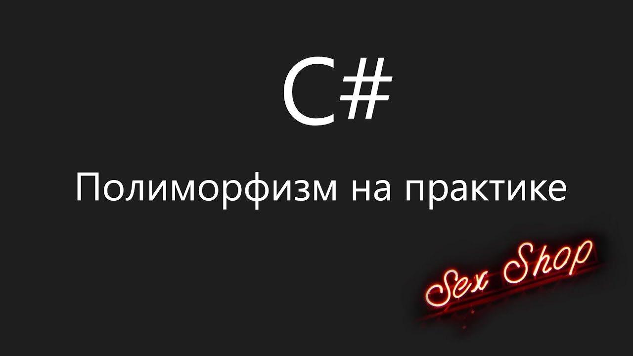 Полиморфизм на практике
