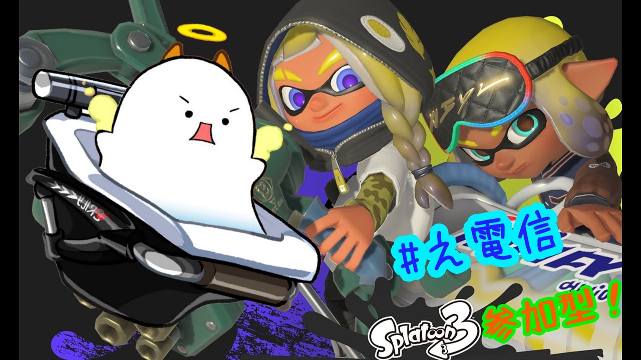 ˙˚ʚ(   ･`д･´)ɞ˚˙昨日の経験をイカしたいスプラ３参加型