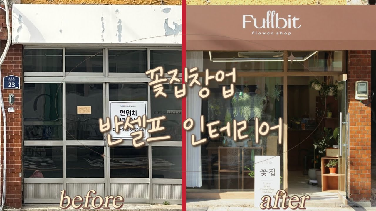 [Fullbit] 꽃집 창업 브이로그/ 상가 반셀프 인테리어,유럽미장인테리어,부산꽃집일상