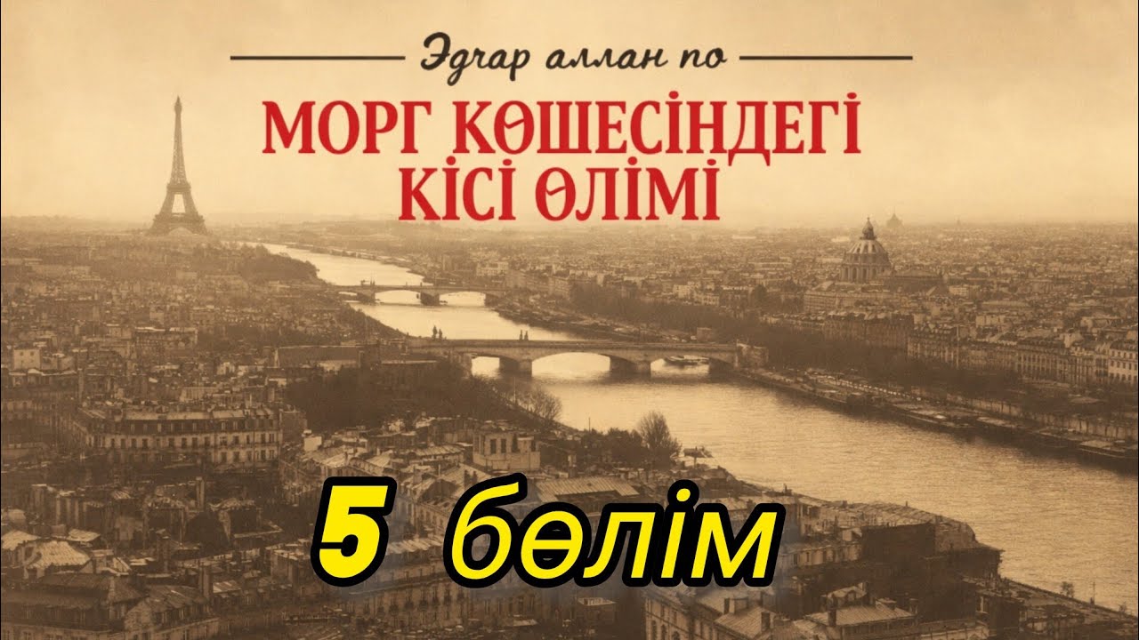 Эдгар Аллан По — Морг көшесіндегі кісі өлімі (5-Бөлім) | Аудиокітап қазақша