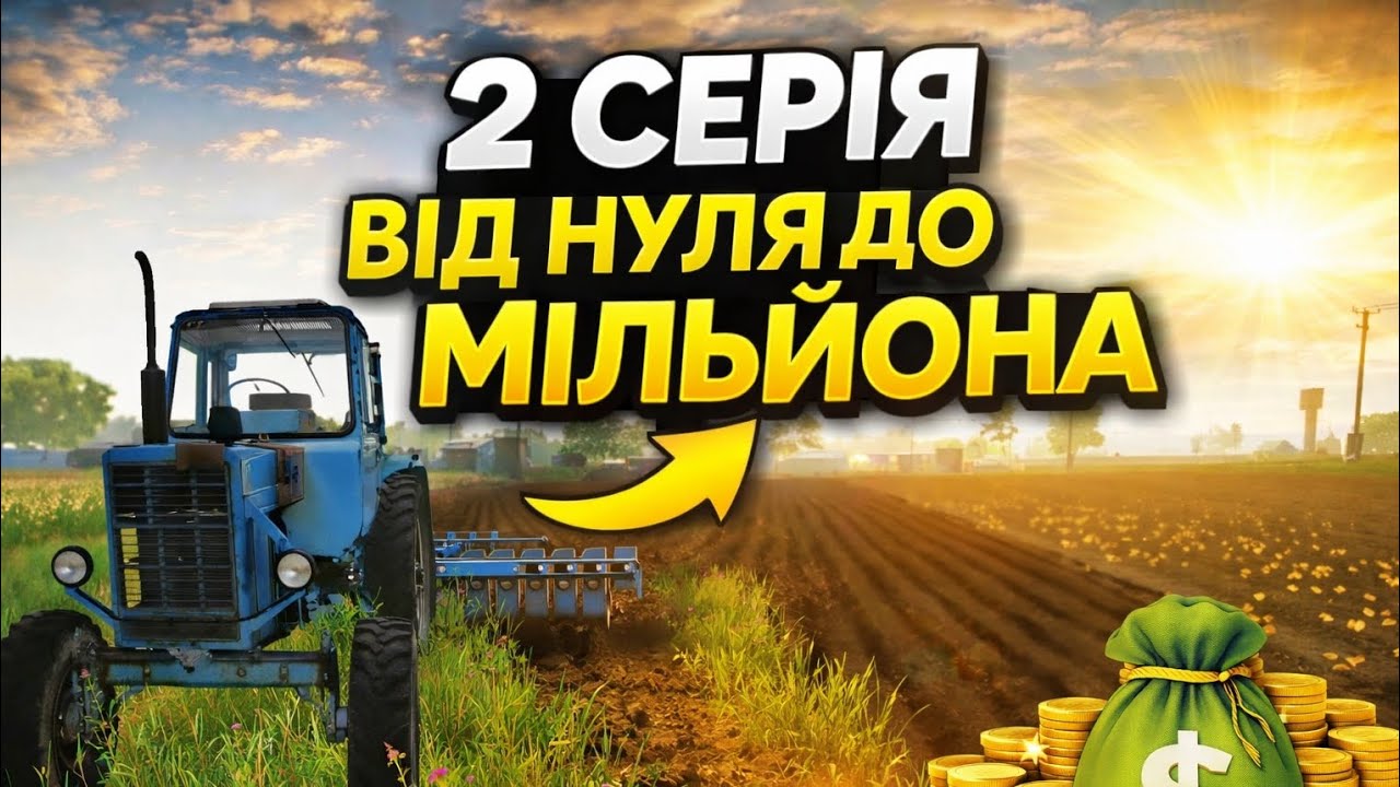 2 СЕРІЯ 🚜 Від НУЛЯ до МІЛЬЙОНА | Починаємо розвивати ферму | Farming Simulator