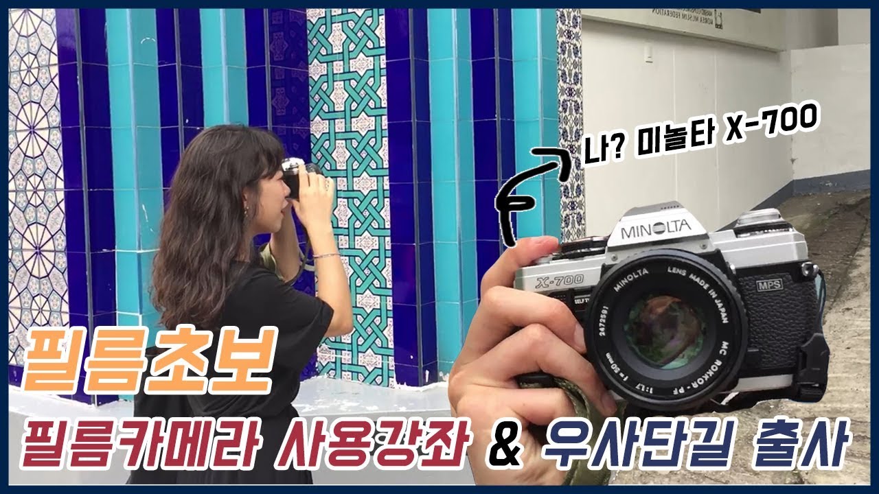 필름초보가 필름카메라 미놀타 X-700을  써보았다! 과연 결과??