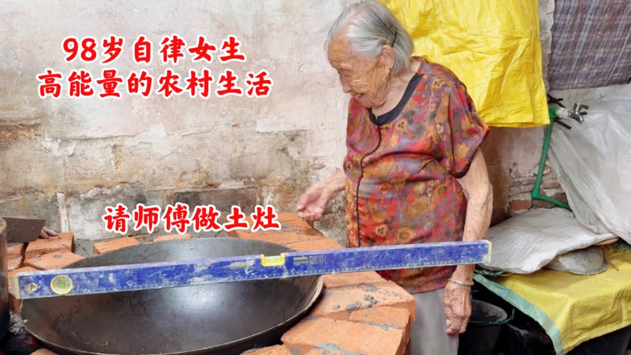 98岁自律女生高能量的农村生活，请师傅做土灶