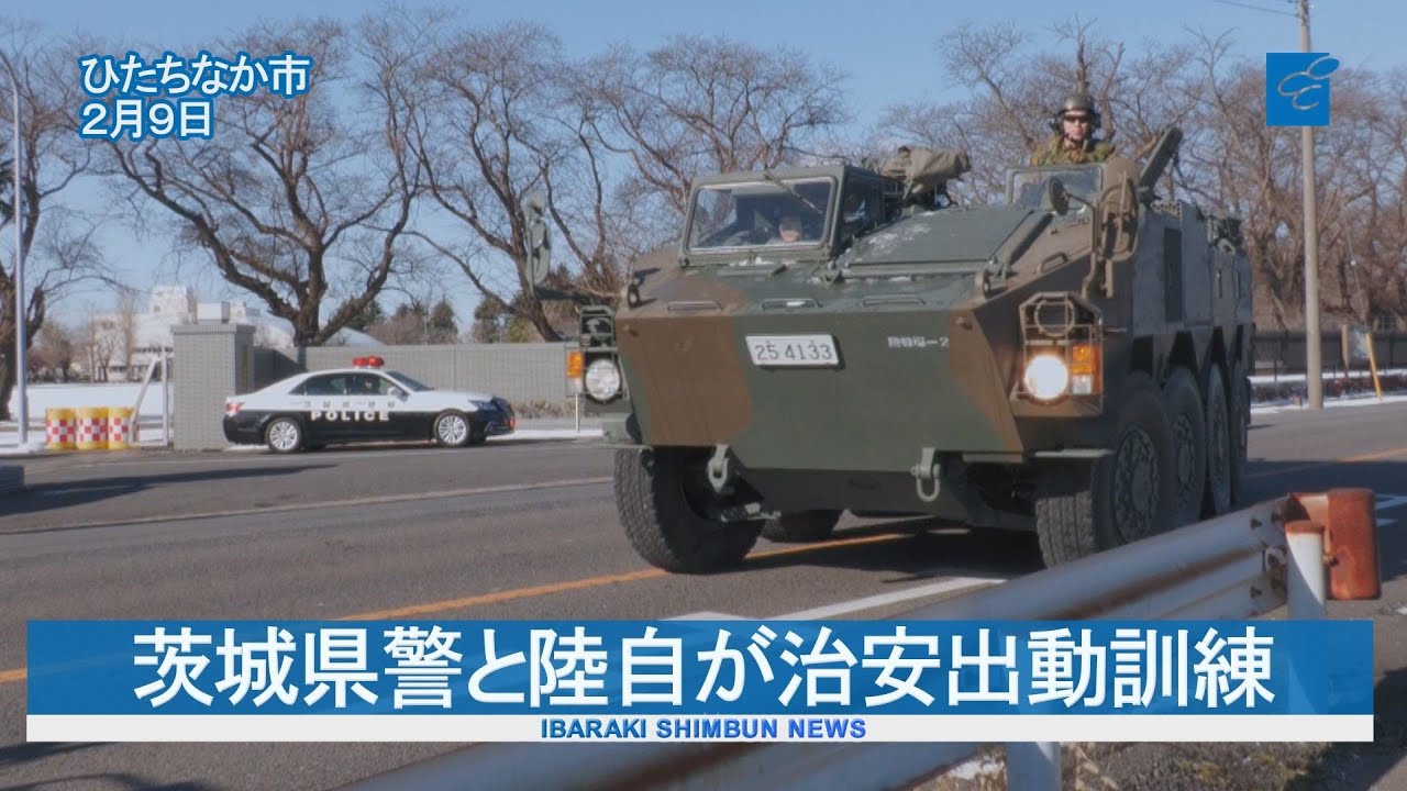 茨城県警と陸自が治安出動訓練