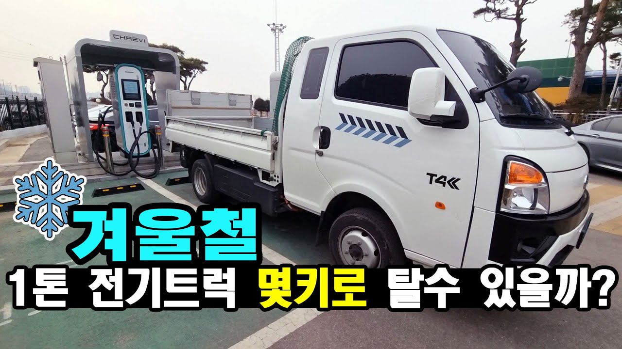 겨울 전기트럭 주행 테스트 I 연비, 충전비용 I BYD T4K