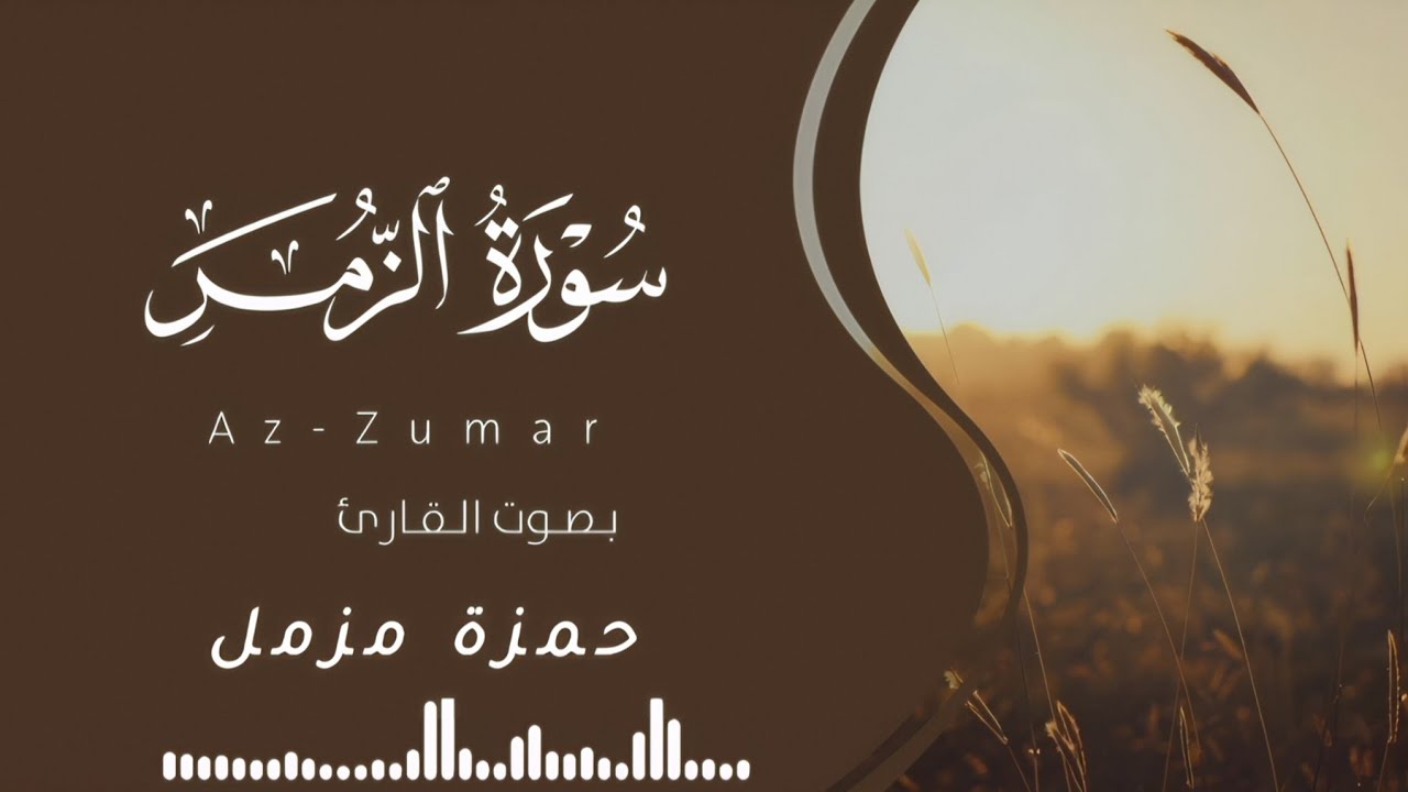 تلاوة مؤثرة تغسل روحك بماء القرآن لسورة الزمر.  #المصحف #quran #makkah #tanzania #quranrecitation 