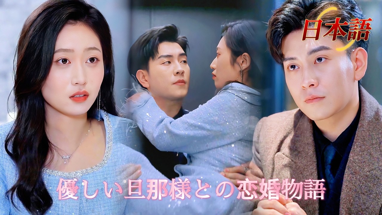 *新全話* | 初お見合いで完璧旦那様と即落ち婚！毎日が溺愛フルコース~🥰💓| #溺愛ラブコメ #短編ドラマ #drama #ショートドラマ  #中国ドラマ #溺爱