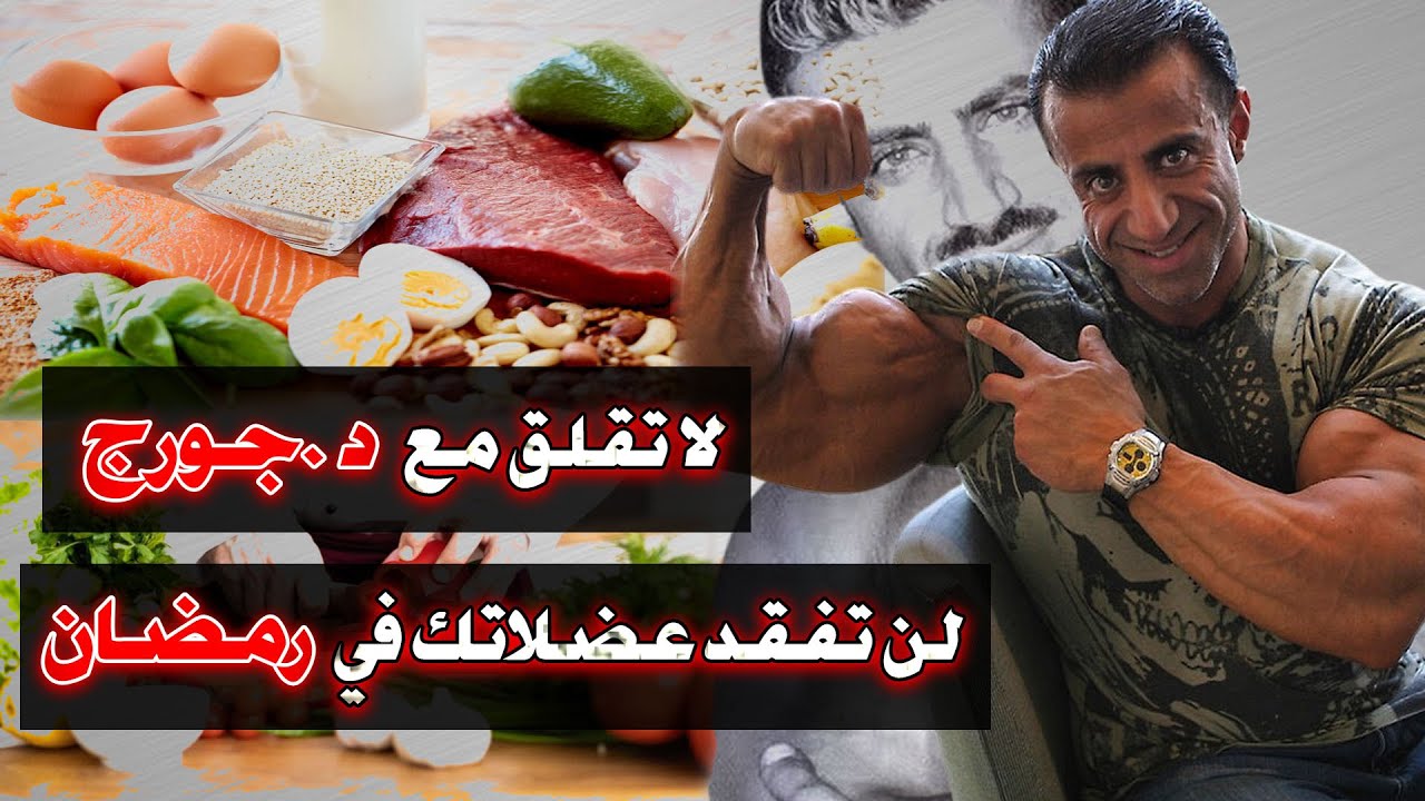 (مدبلج) لن تخسر عضلاتك في رمضان مع الدكتور جورج فرح/ البروتين يقتل الكلى /افضل 3 مكملات للعضلات
