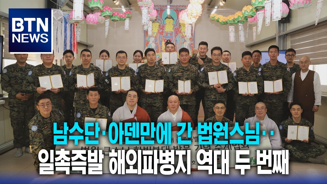 [BTN뉴스] 남수단·아덴만에 간 법원스님‥일촉즉발 해외파병지 역대 두 번째