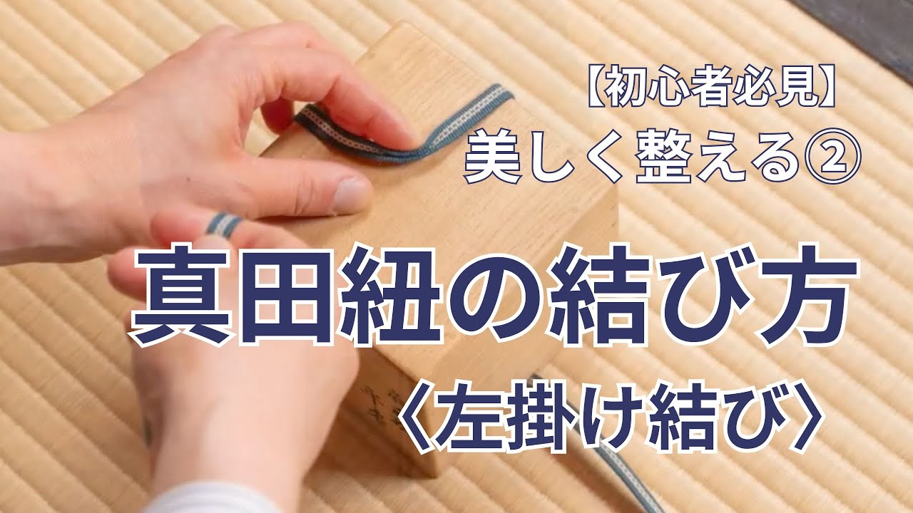 美しく整える② 桐箱の紐は丁寧に結びましょう! 箱に真田紐を掛ける〜左掛け結び