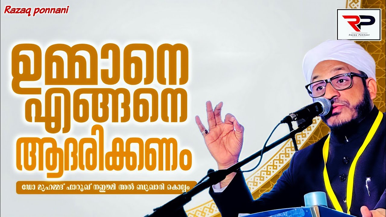 ഉമ്മാനെ എങ്ങനെ ആദരിക്കണം? - Dr Muhammed Farooq Naeemi Al Bukhari kollam 