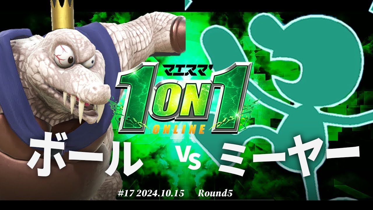 マエスマ'1on1#17[R5] ボール(キングクルール) VS ミーヤー(Mr.ゲーム&ウォッチ) #スマブラSP #マエスマ