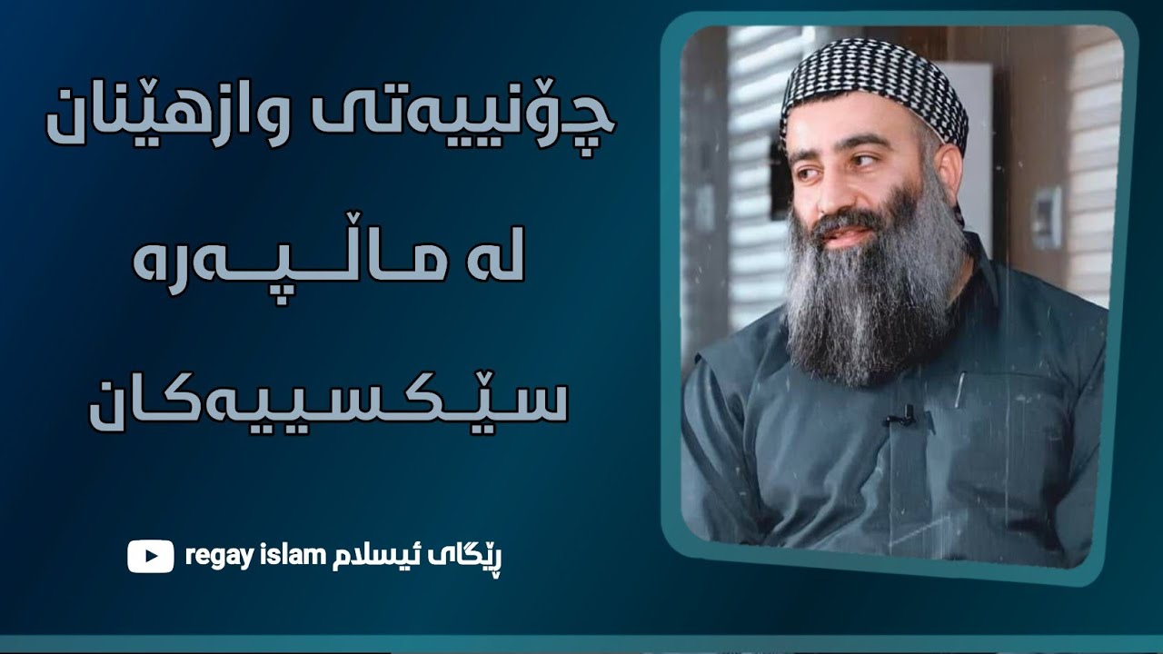 چۆنیەتی وازهێنان لە سایتە سێکسیەکان :: مامۆستا هەڵۆ mamosta halo
