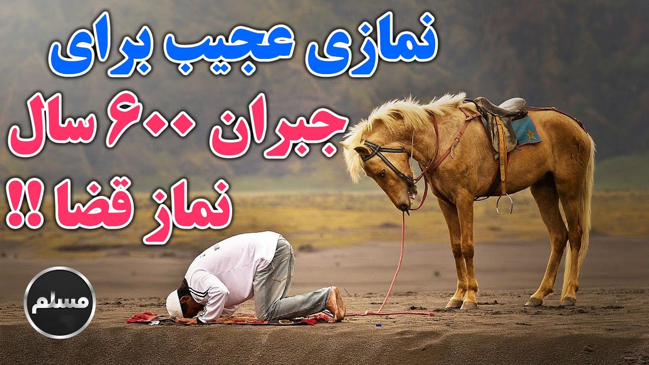 Muslim | نمازی عجیب برای جبران 600 سال نماز قضا