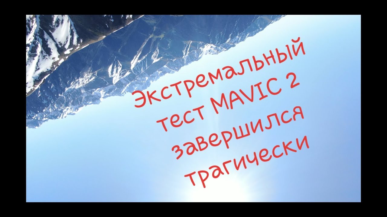 Экстремальный тест Mavic 2 в горах с трагическим завершением.