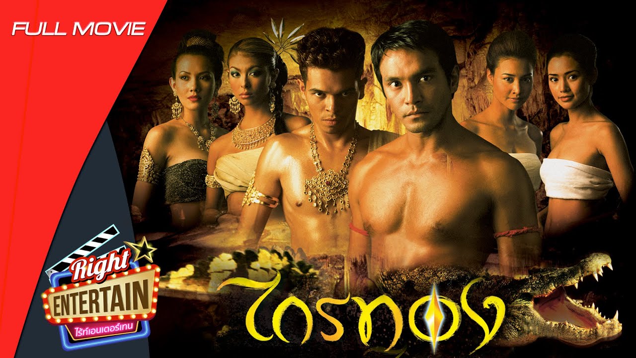 หนังไทยแฟนตาซี - ไกรทอง (วินัย ไกรบุตร,แชมเปญ เอ็กซ์,วรรณษา ทองวิเศษ) หนังใหม่ เต็มเรื่อง ดูหนังฟรี
