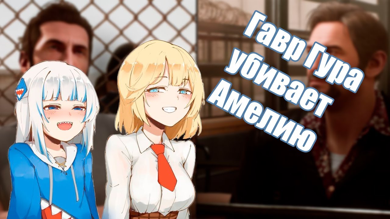 Гавр Гура убивает Амелию Ватсон и плачет [HOLOLIVE RUS SUB]
