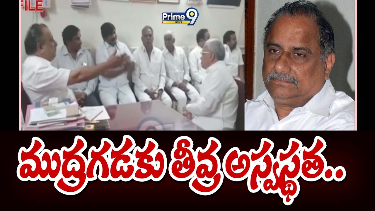 Mudragada Padmanabham Unwell : ముద్రగడకు తీవ్ర అస్వస్థత.. | Prime9 News