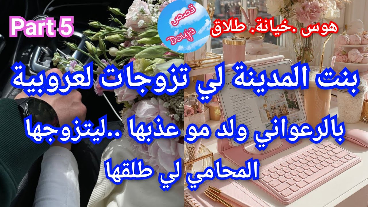 5️⃣بنت المدينة 🌆 المحامي المشهور طلقني من الرعواني ولد  مو💅💥 ليتزوجني بعد الطلاق 🎉❤️‍🔥