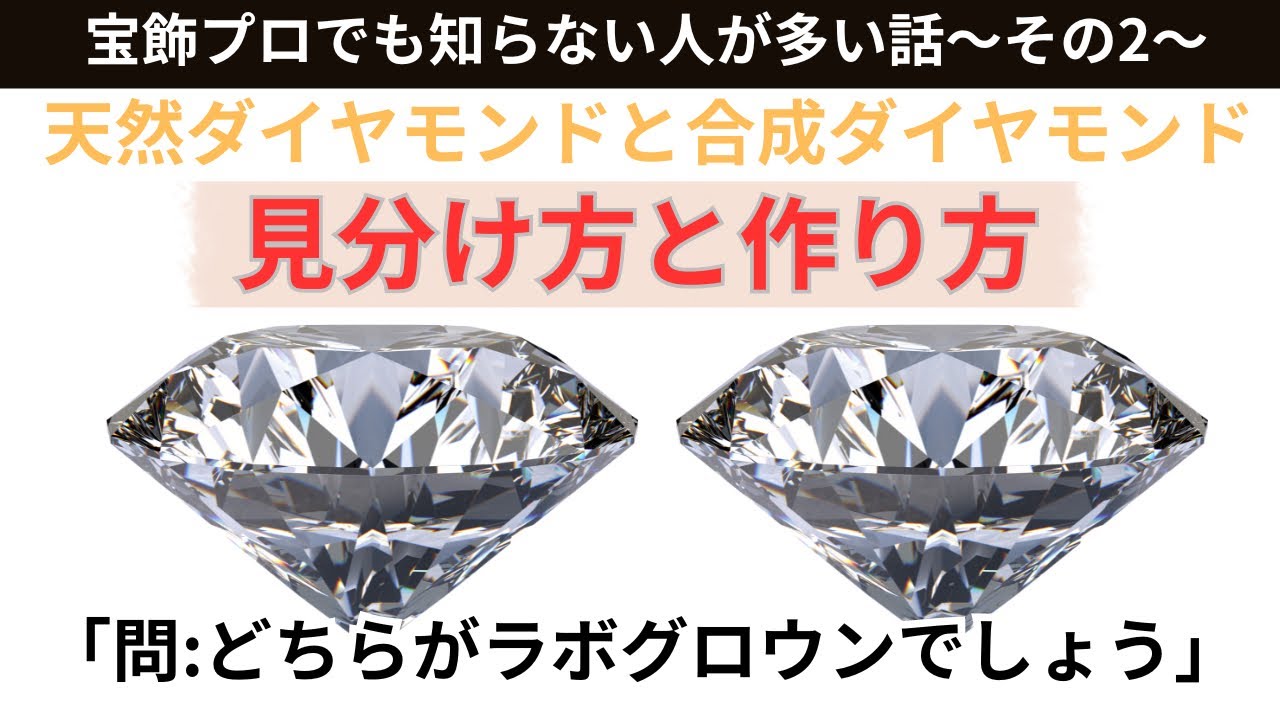 【プロ向け】ラボグロウンダイヤモンド(合成)と天然ダイヤモンドの見分け方(鑑別)と作り方
