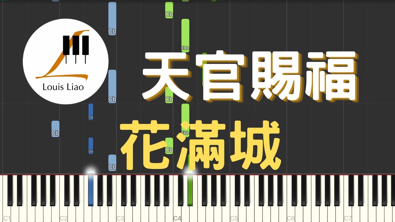 天官賜福 花滿城 動畫 天官賜福 配樂 鋼琴教學 Synthesia 琴譜