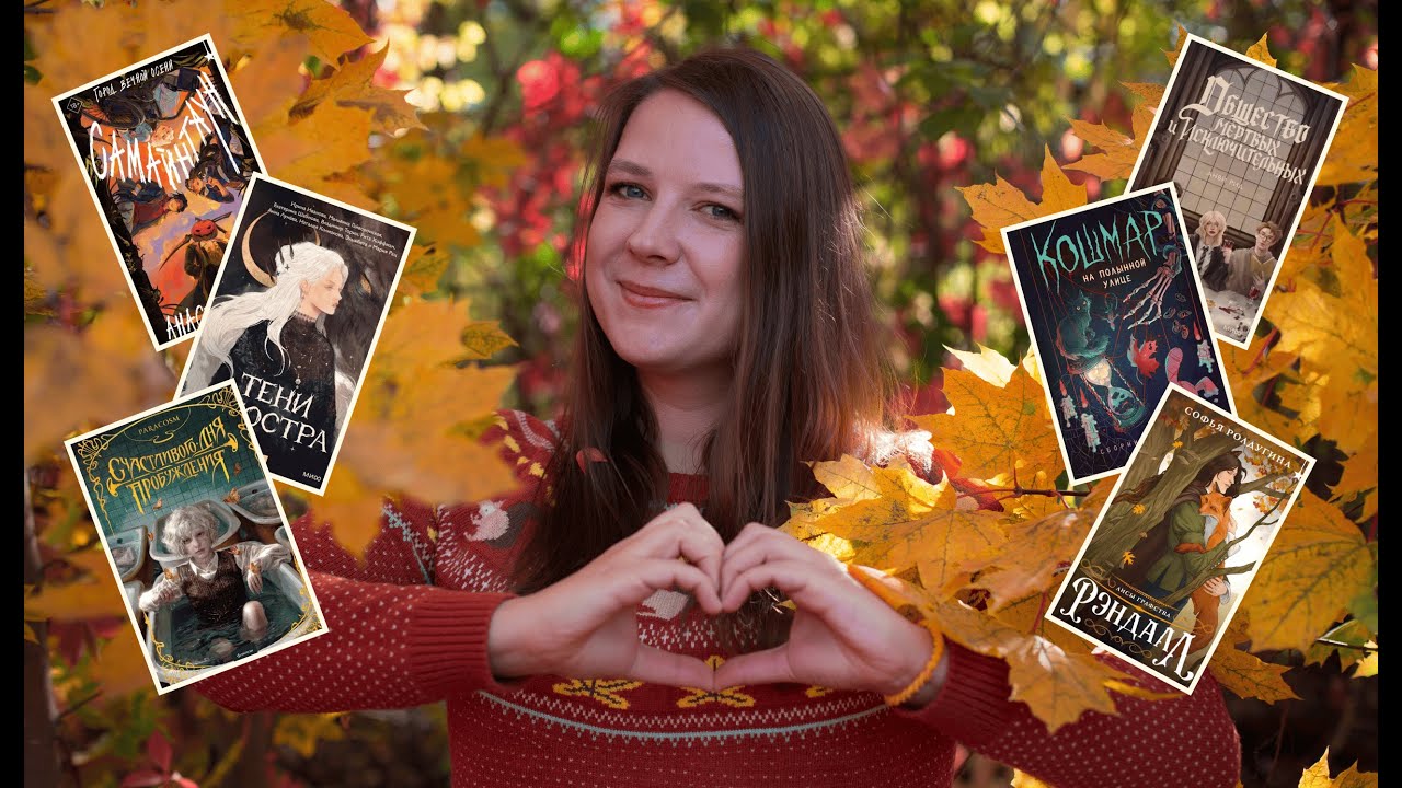 Книжные новинки осени 📚🎃 что читать на Хэллоуин