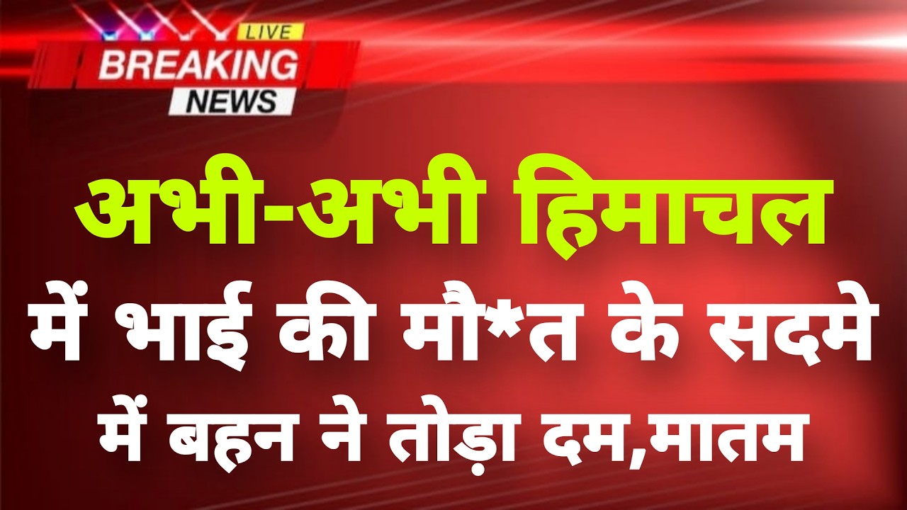 अभी-अभी हिमाचल के हमीरपुर से बेहद दु:खद खबर || Hamirpur News || Himachal Breaking News ||