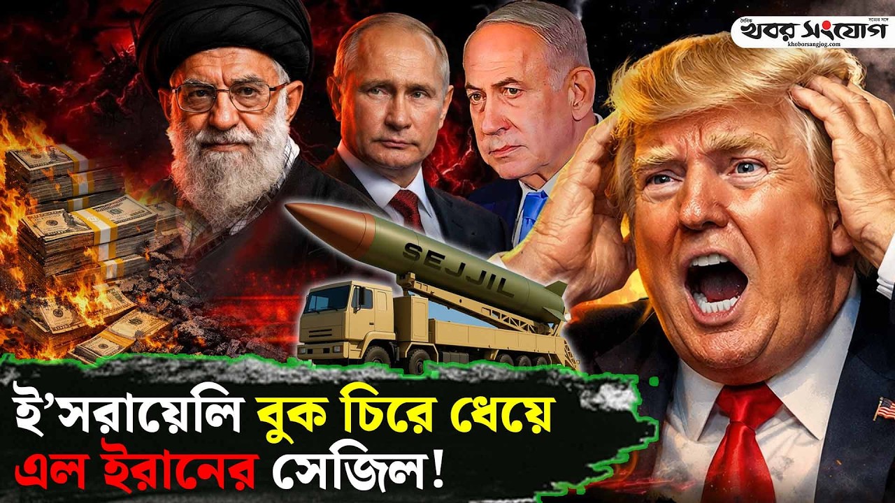 ই’সরায়েলে সুপার মি’সাইল নিক্ষেপ ইরানের! | Iran vs Israel | Middle East | Khamenei | Russia | USA