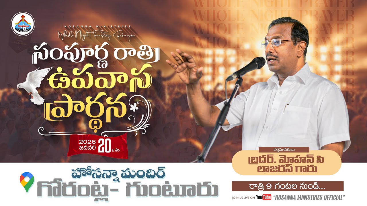🔴🅻🅸🆅🅴 || WHOLE NIGHT FASTING PRAYER ॥ HOSANNA MINISTRIES ॥ Bro.MOHAN C LAZARUS #live