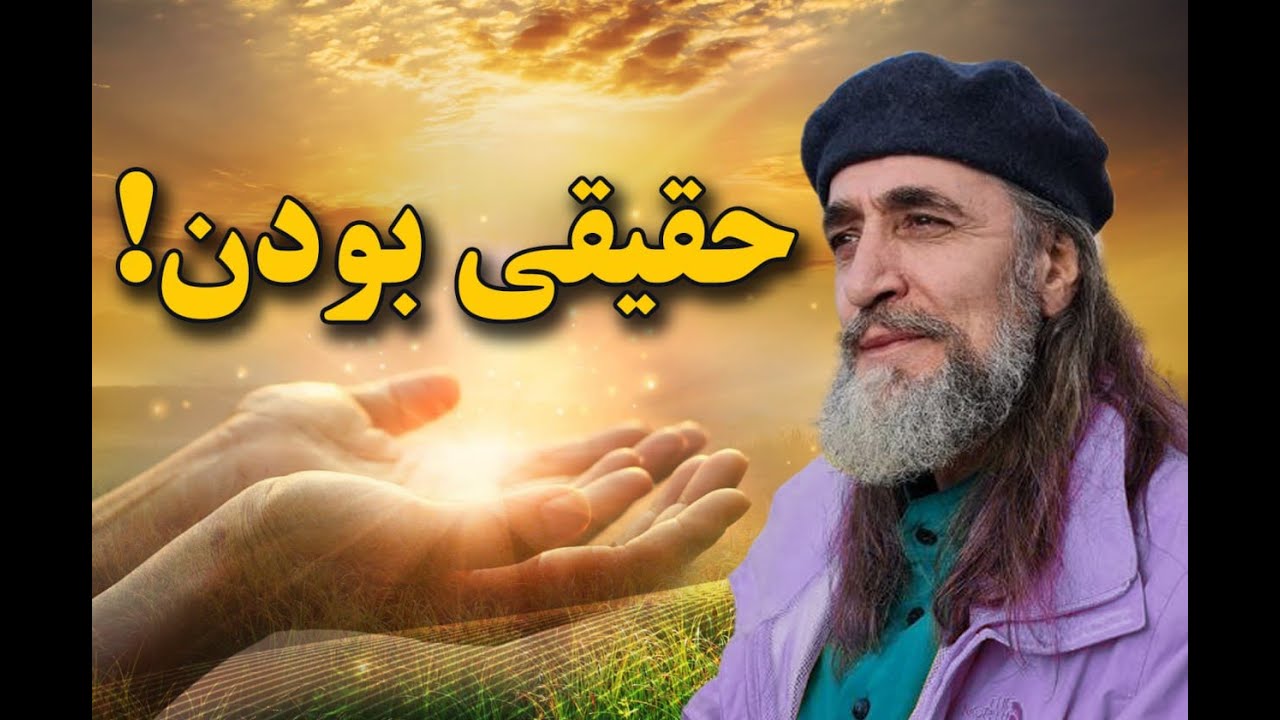 To Be True   حقیقی بودن