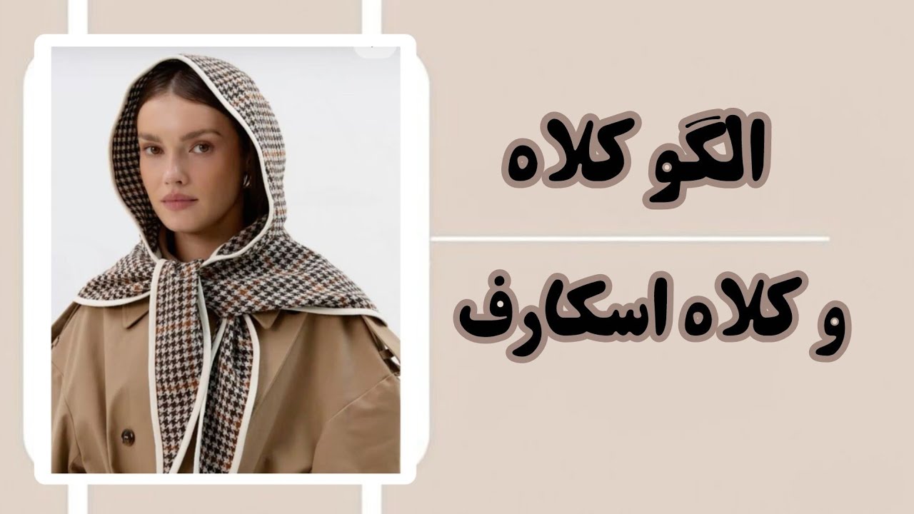 دقیق ترین و کاربردی ترین الگو کلاه و دوخت کلاه اسکارف