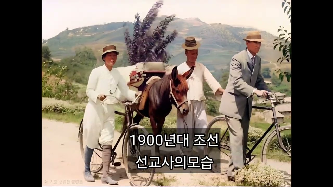 1900년대 조선 선교사의모습 