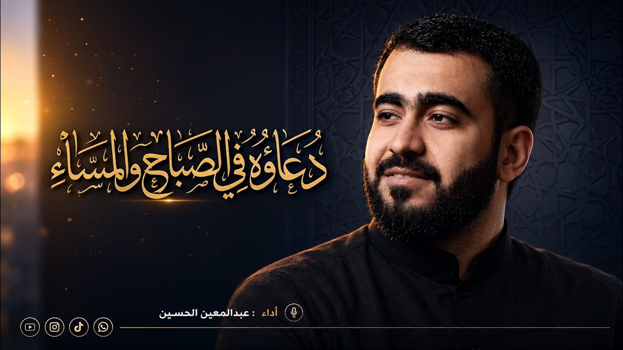 أدعية الصحيفة السجادية | دعاؤه عليه السلام في الصباح والمساء | عبدالمعين الحسين