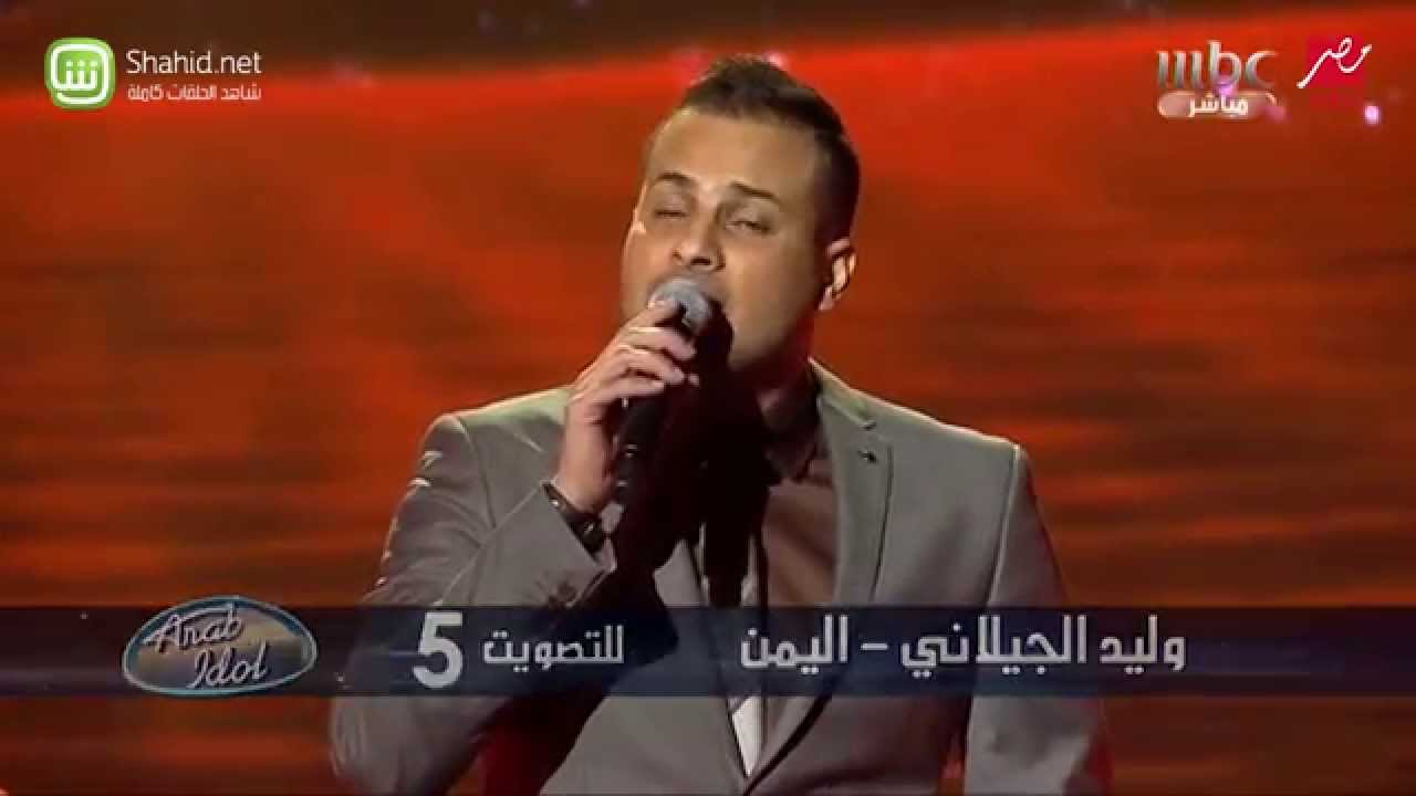Arab Idol - وليد الجيلاني – أنا حنيت - الحلقات المباشرة