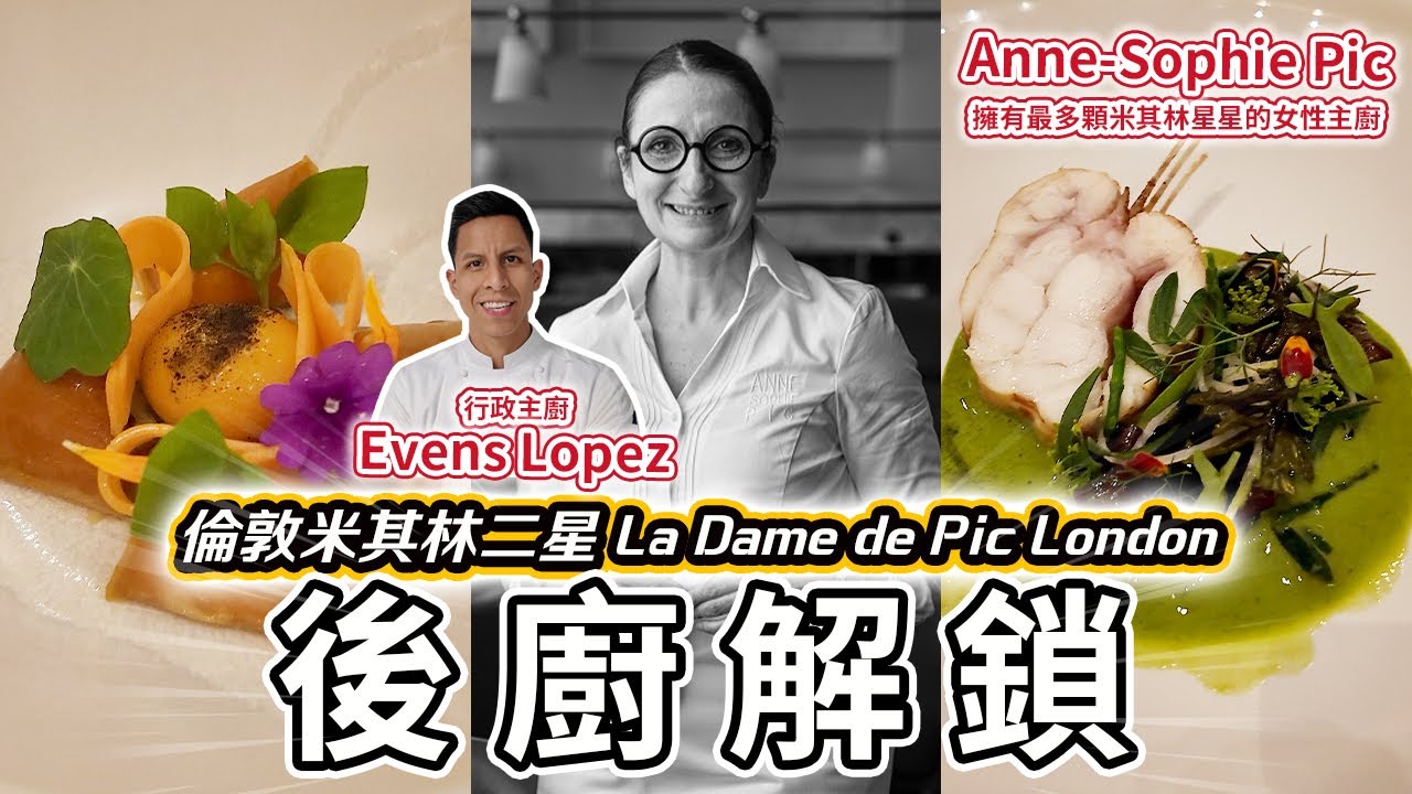 倫敦米其林二星La Dame de Pic後廚解鎖|世界上擁有最多星星的女主廚Anne-Sophie Pic餐廳如何運作