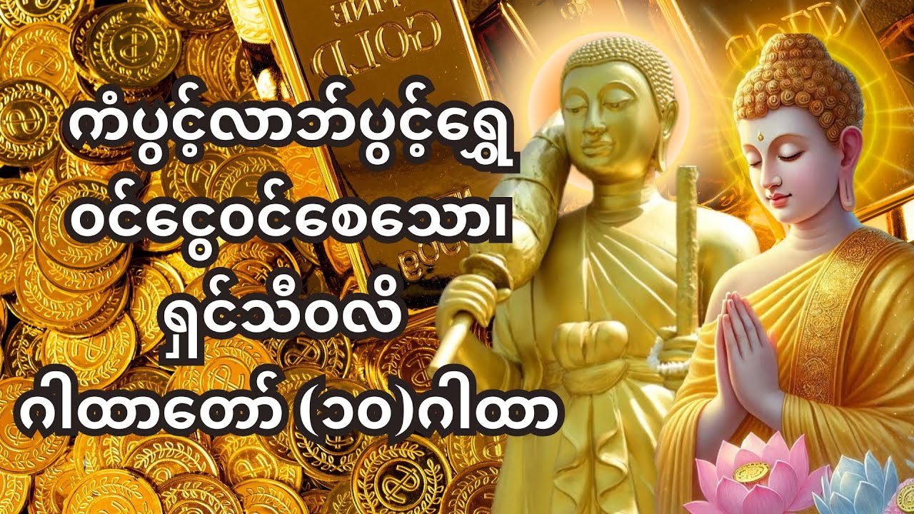 ကံပွင့်လာဘ်ပွင့် ရှင်သီဝလိဂါထာတော်ကို 🙏နေ့ ည မပျက် ဖွင့် ၍ပူဇော်ကြသော ဓမ္မမိတ်ဆွေများ ရွှေဝင် ငွေဝင်