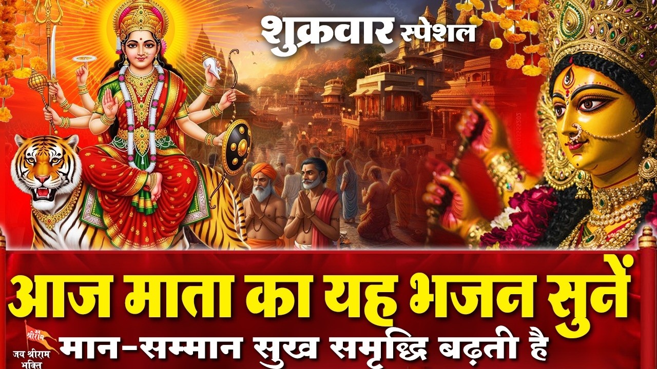 आज शुक्रवार के दिन माता रानी का ये चमत्कारी भजन सुनने से आपकी आने वाली चैत्र नवरात्रि शुभ जायेगी