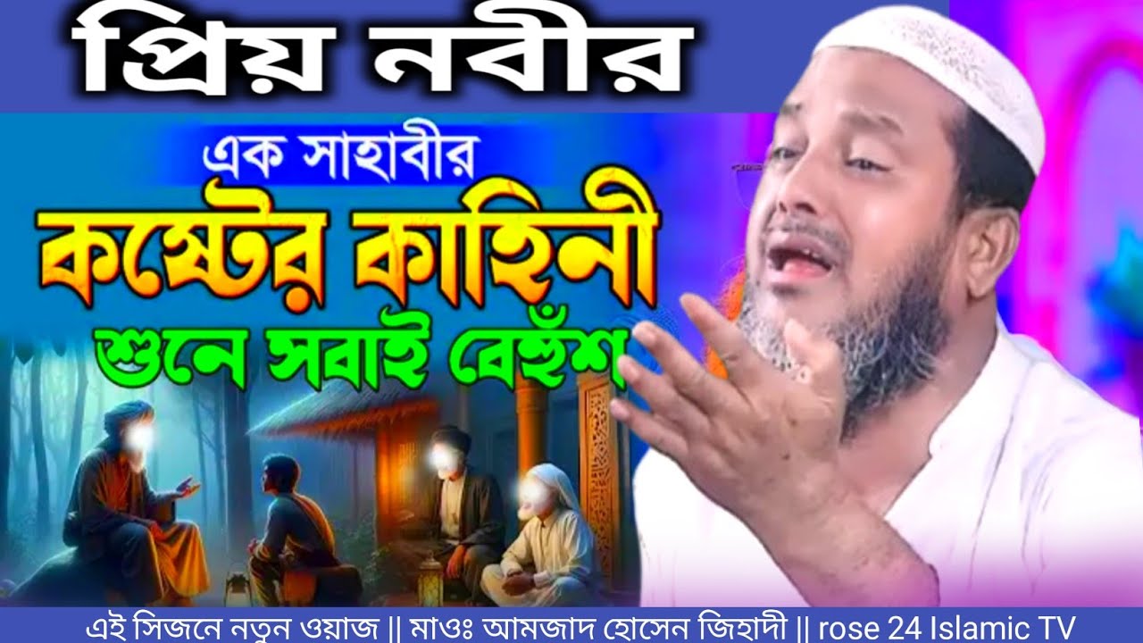 প্রিয় নবীর এক সাহাবীর কষ্টের ঘটনা | মাওঃ আমজাদ হোসেন জিহাদী | হৃদয় ছুঁয়ে যাওয়া নতুন ওয়াজ ২০২৫